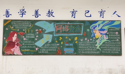 美术系开展“网络安全教育”主题黑板报、手抄报评比活动 — 艺术与安全交织，共塑明朗校园